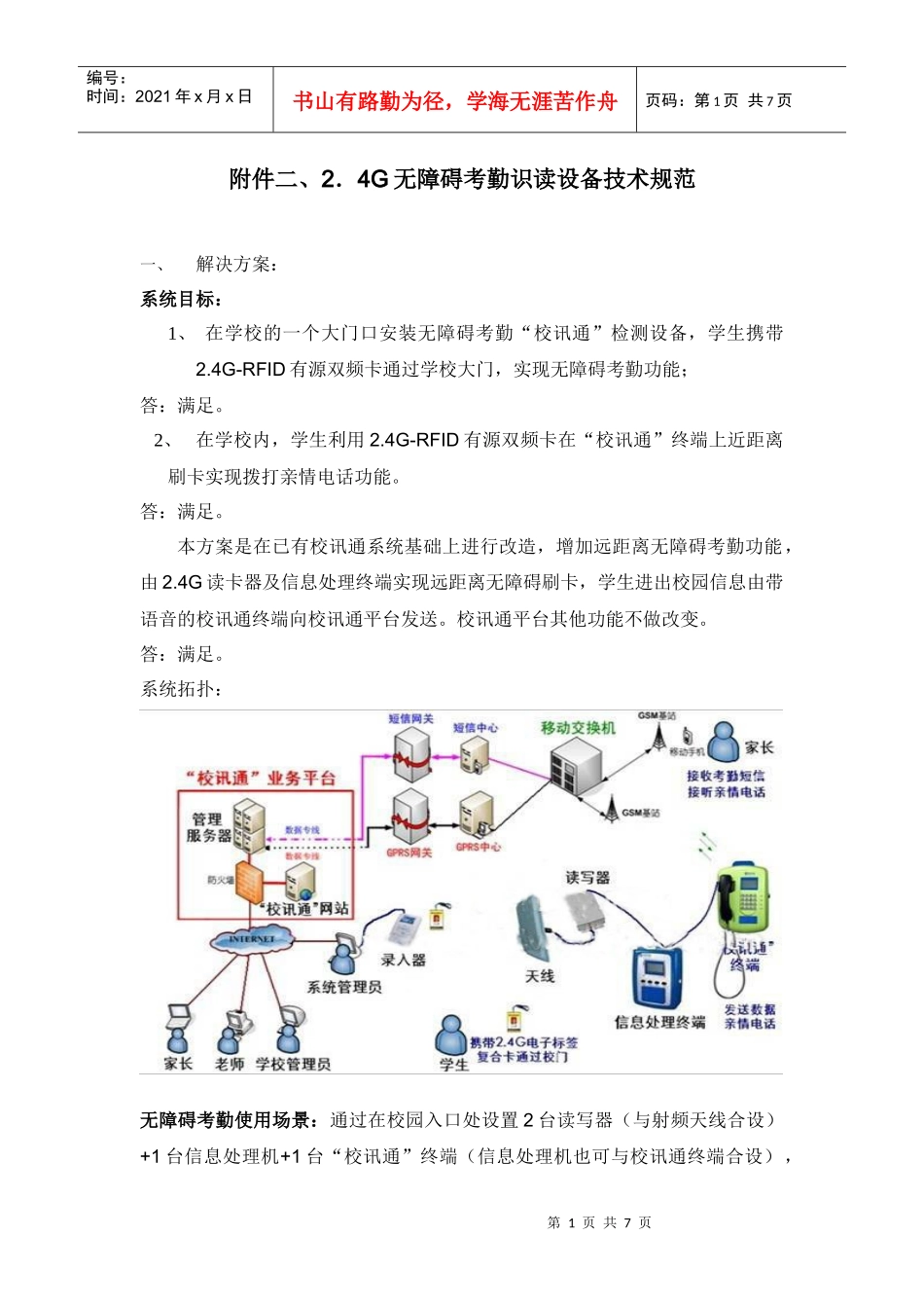 24G无障碍考勤识读设备技术规范0105(1)_第1页