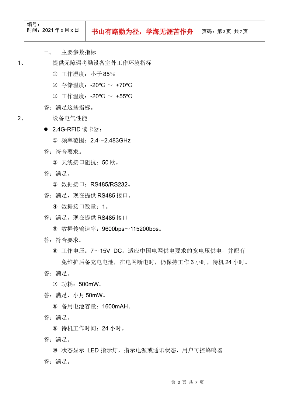 24G无障碍考勤识读设备技术规范0105(1)_第3页