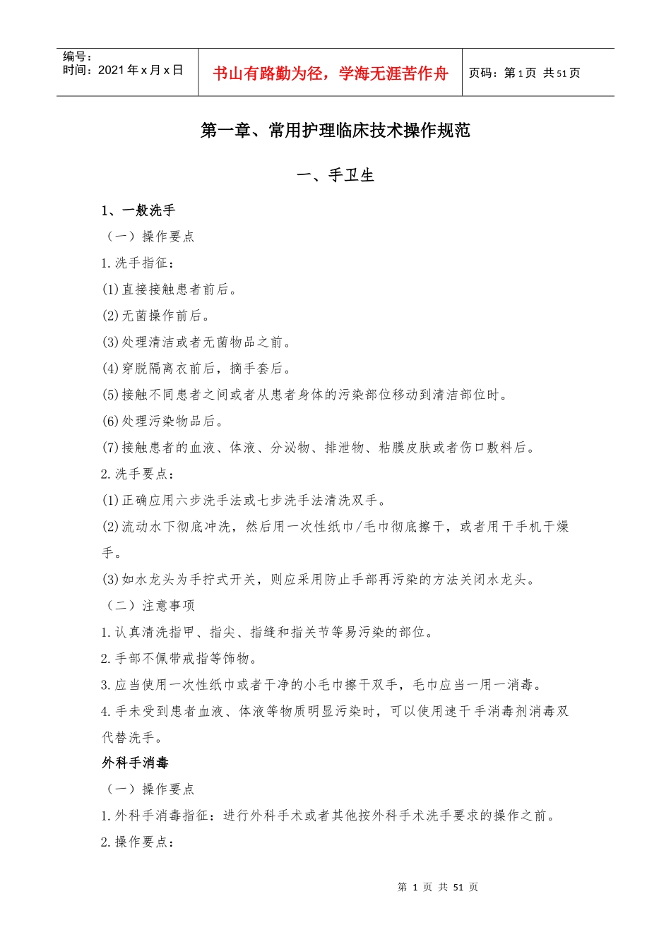最新版常用临床护理技术操作规范_第1页