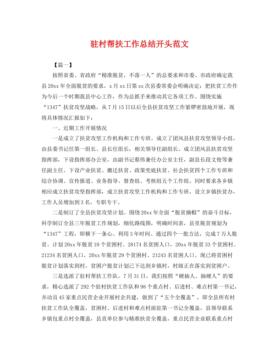 驻村帮扶工作总结开头范文 _第1页