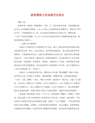 驻村帮扶工作总结开头范文 