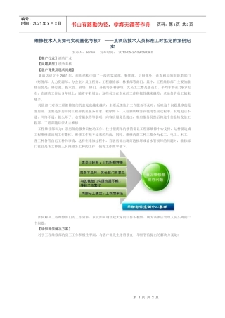 维修技术人员如何实现量化考核？——某酒店技术人员标准工时拟定的案例纪实