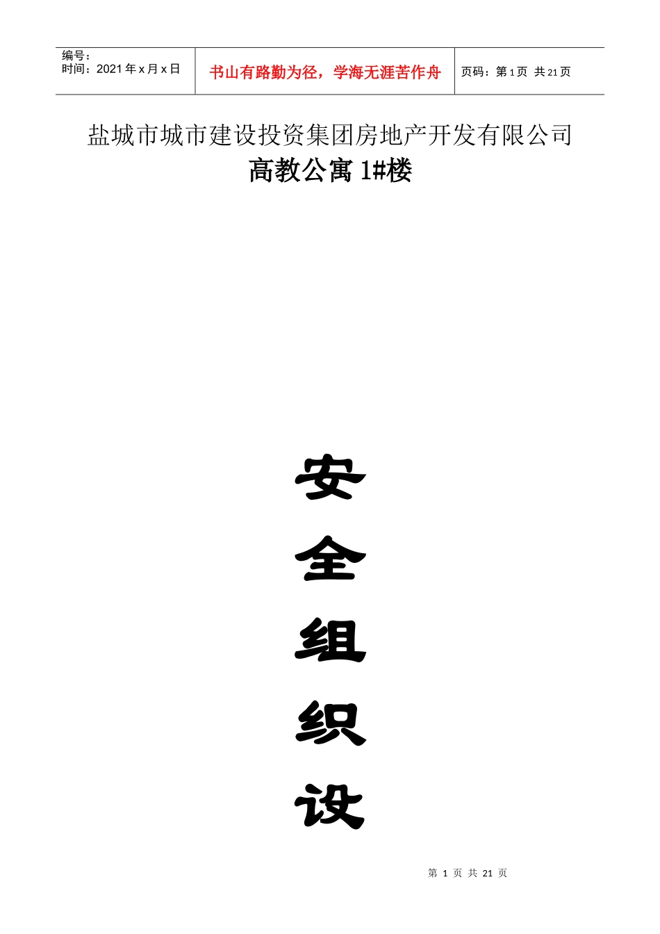 高教公寓2#楼安全方案_第1页