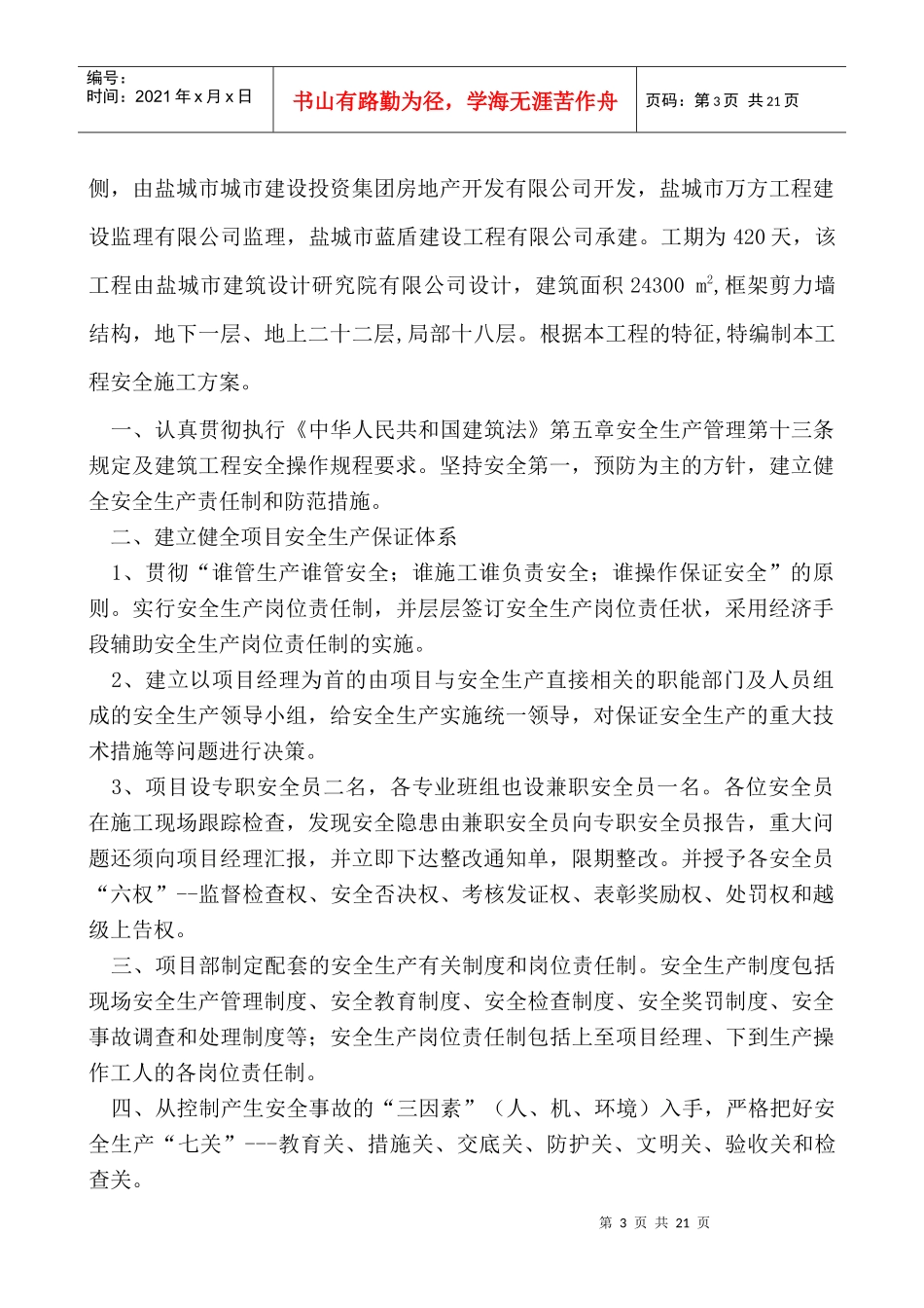 高教公寓2#楼安全方案_第3页