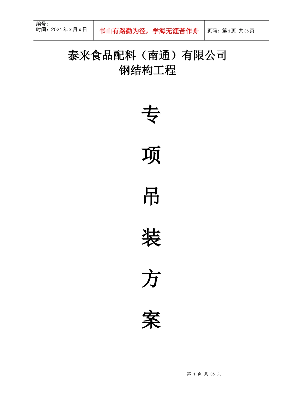 泰莱食品配料(南通)有限公司包装车间专项吊装方案_第1页