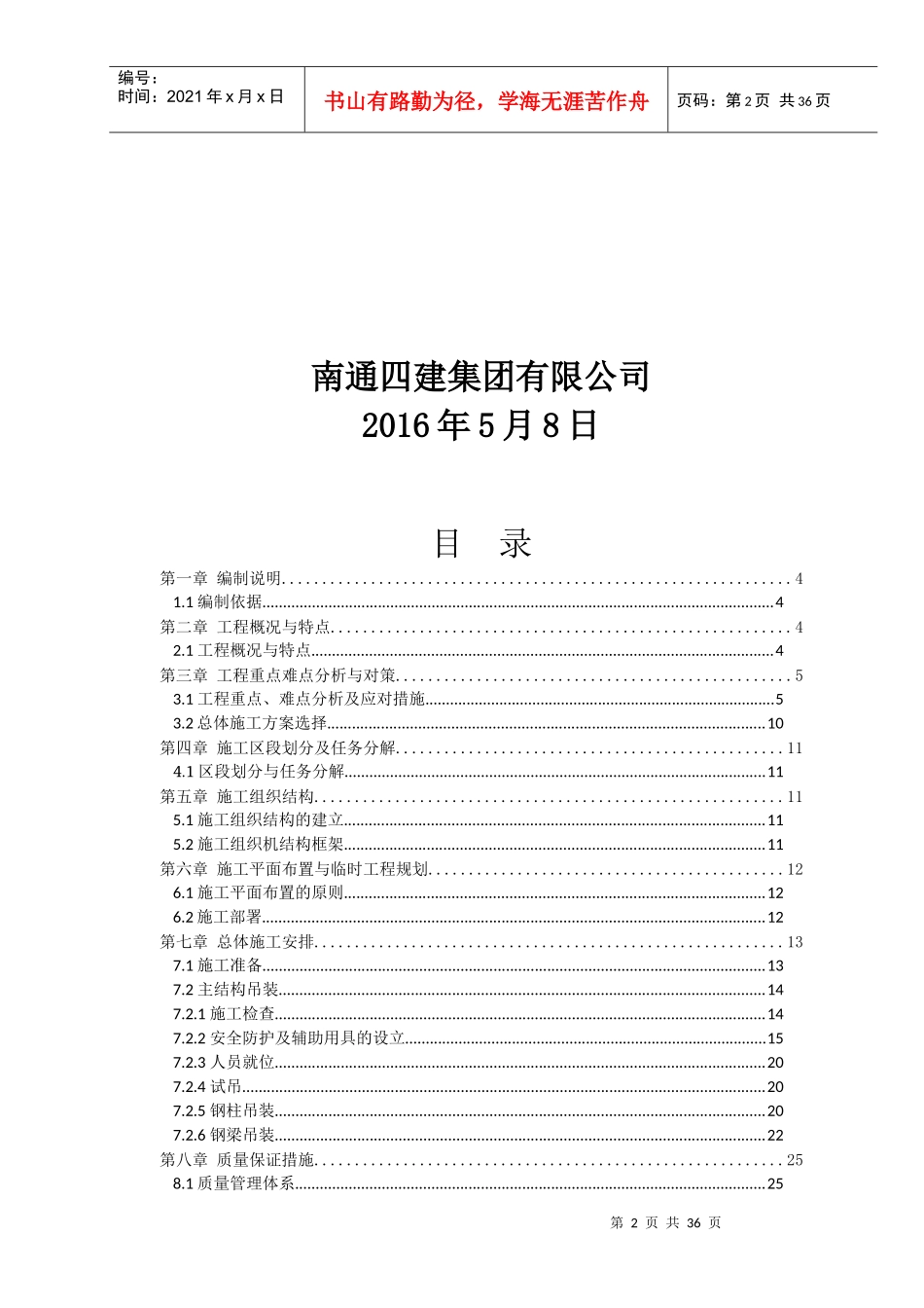 泰莱食品配料(南通)有限公司包装车间专项吊装方案_第2页
