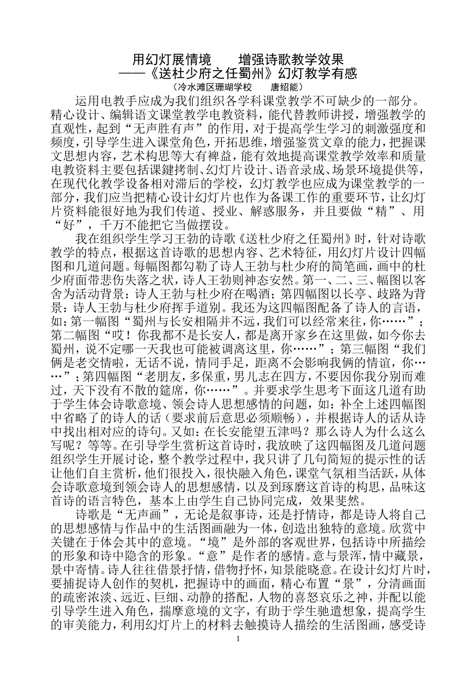 用幻灯展情境，增强诗歌教学效果_第1页