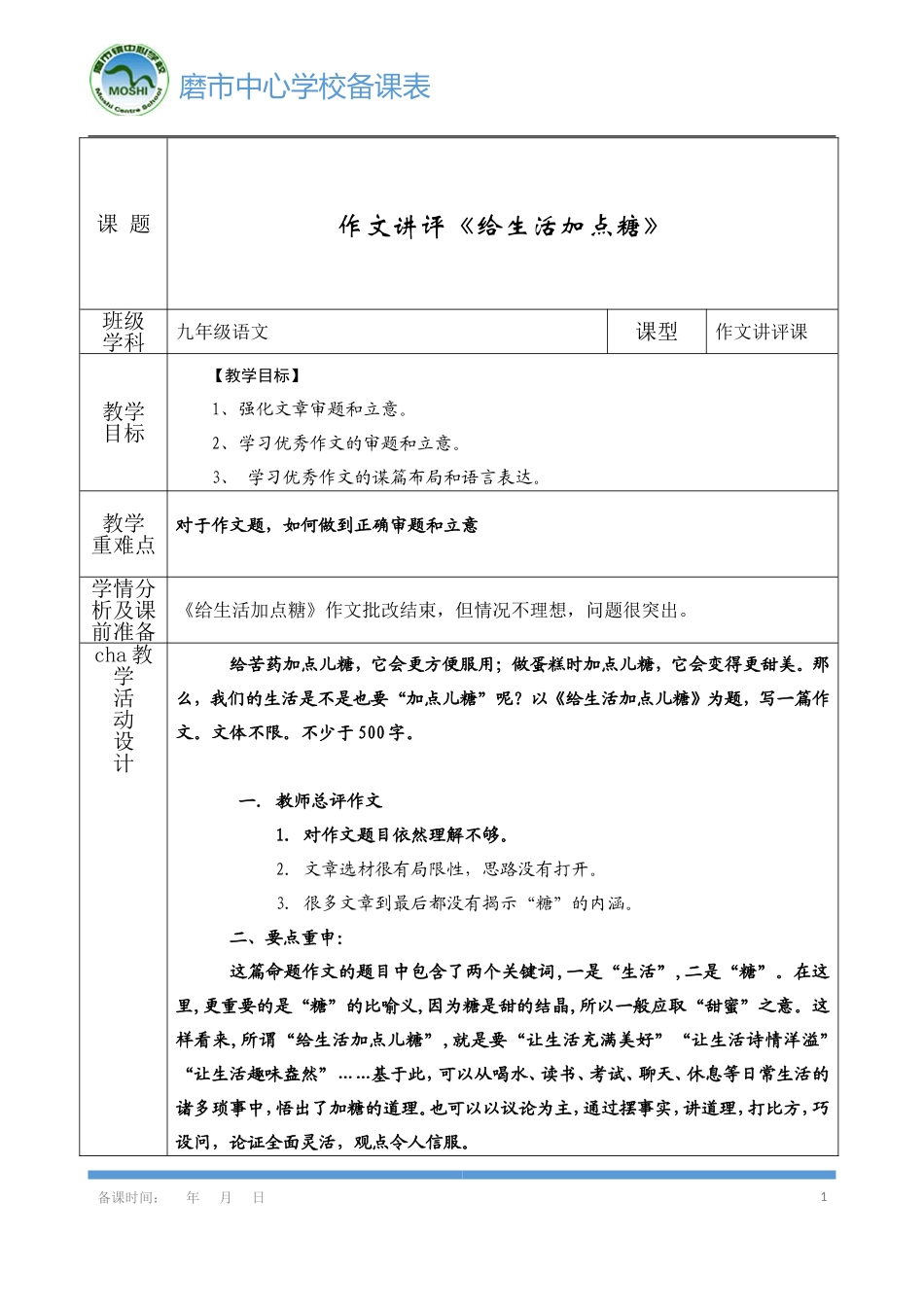 《给生活加点糖作文讲评》_第1页