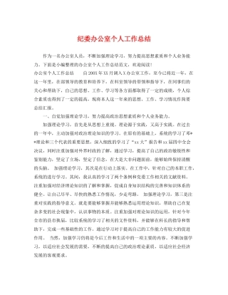 纪委办公室个人工作总结 