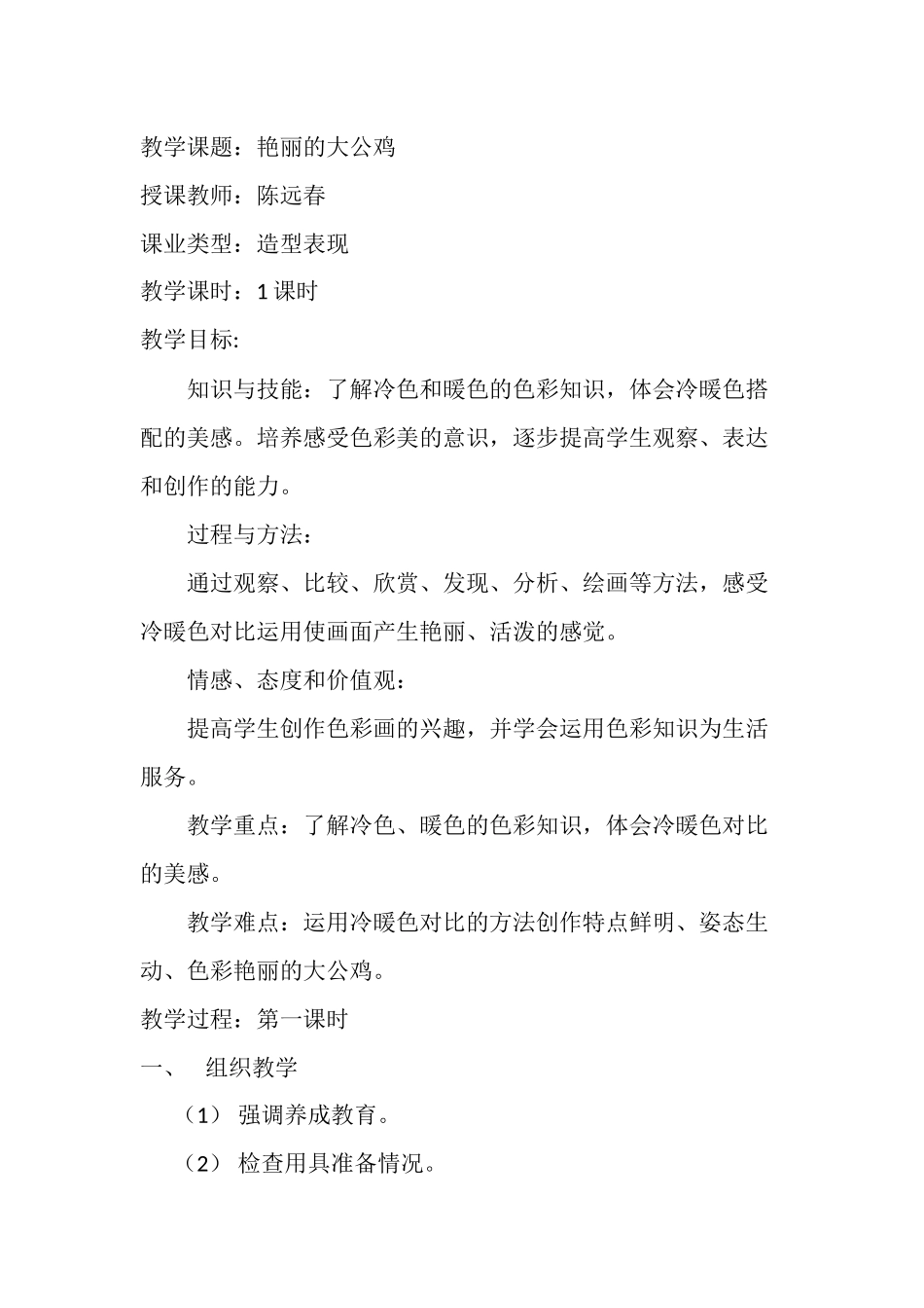 艳丽的大公鸡教案陈远春_第1页