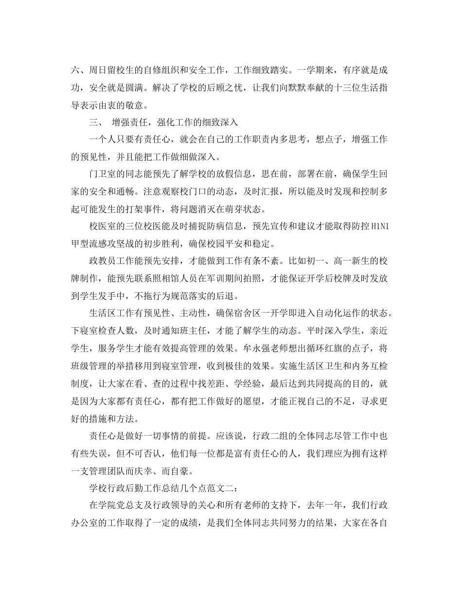 学校行政后勤工作总结几个点 _第3页