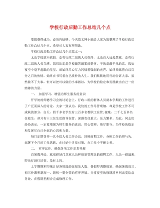 学校行政后勤工作总结几个点 