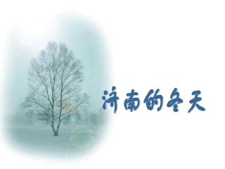 《济南的冬天》课件（）