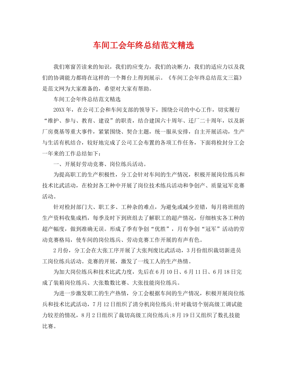 车间工会年终总结范文精选 _第1页