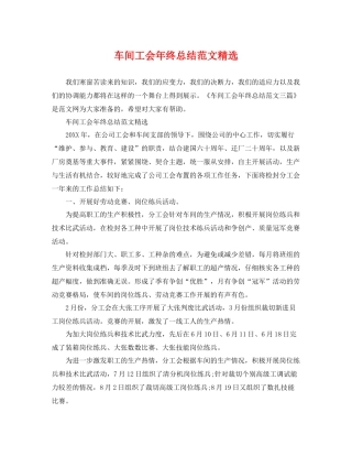 车间工会年终总结范文精选 
