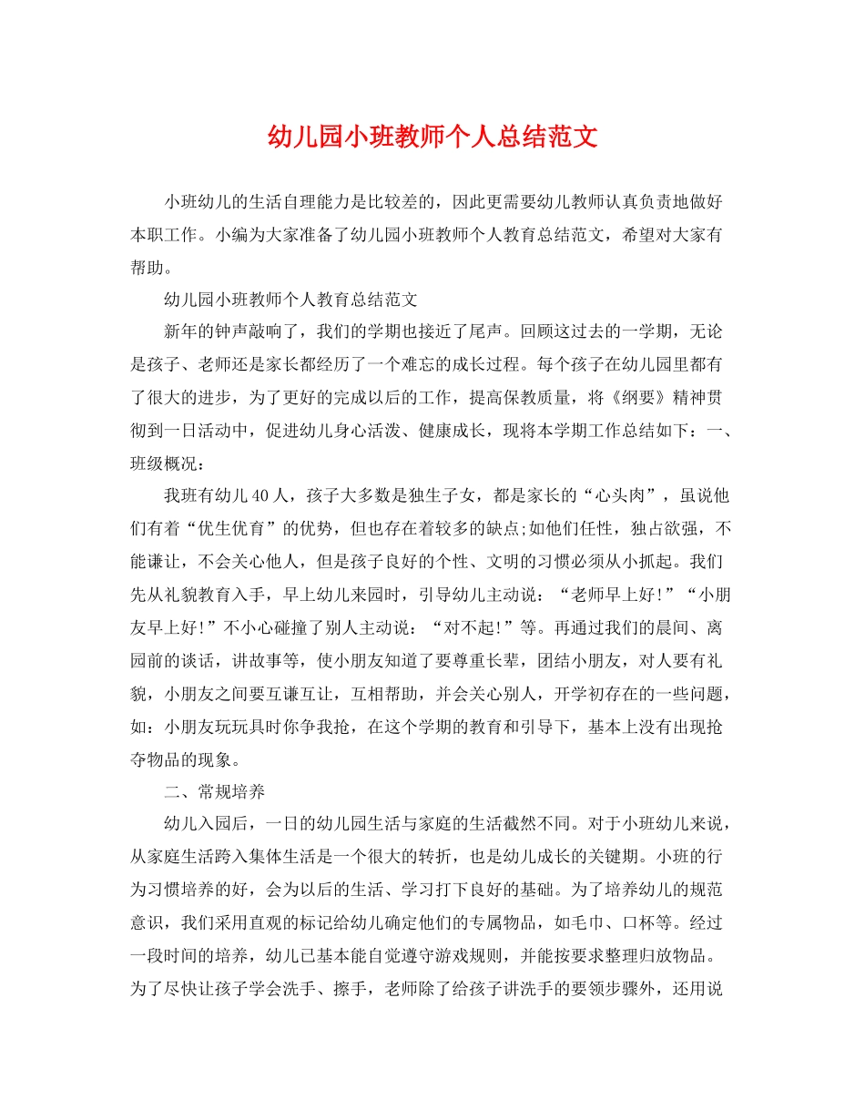 幼儿园小班教师个人总结范文 _第1页