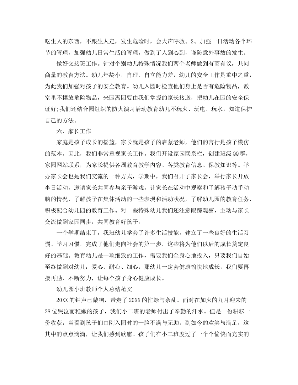 幼儿园小班教师个人总结范文 _第3页