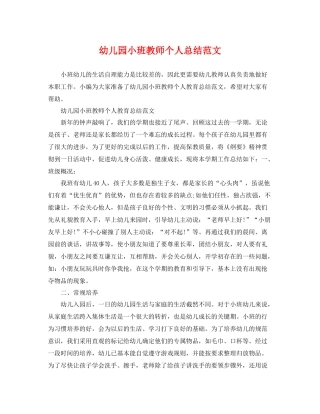 幼儿园小班教师个人总结范文 