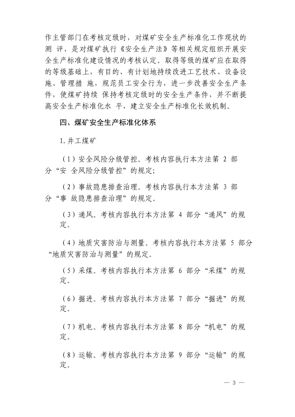 煤矿安全生产标准化基本要求及评分办法_第3页
