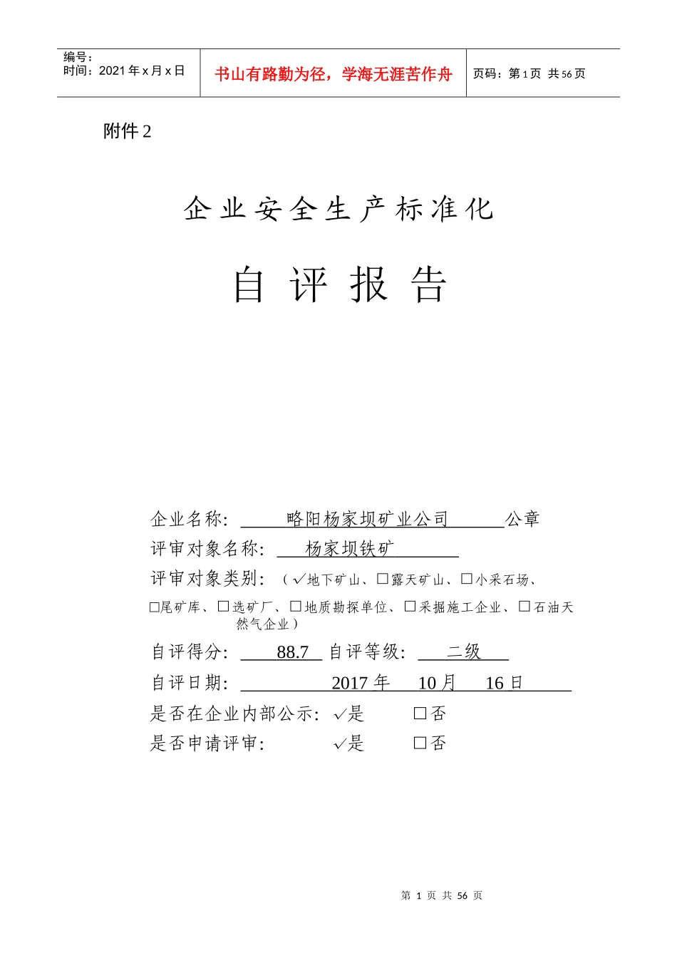 年安全生产标准自评报告_第1页