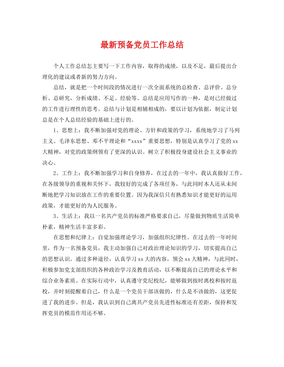 最新预备党员工作总结 _第1页