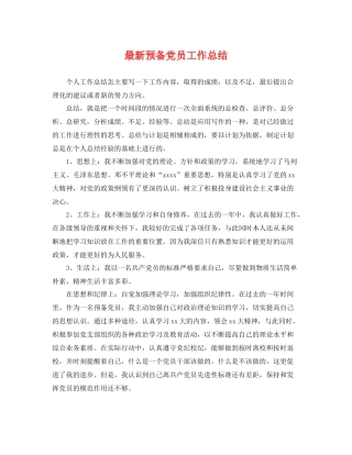 最新预备党员工作总结 