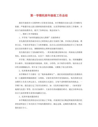 第一学期托班年级组工作总结 