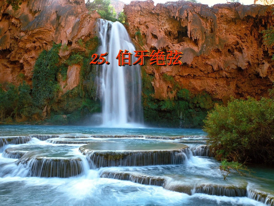 《伯牙绝弦》课件 (2)_第2页