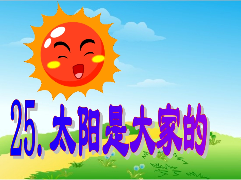 、太阳是大家的_第1页