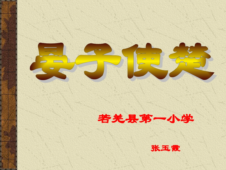 公开课《晏子使楚》课件 (2)_第2页