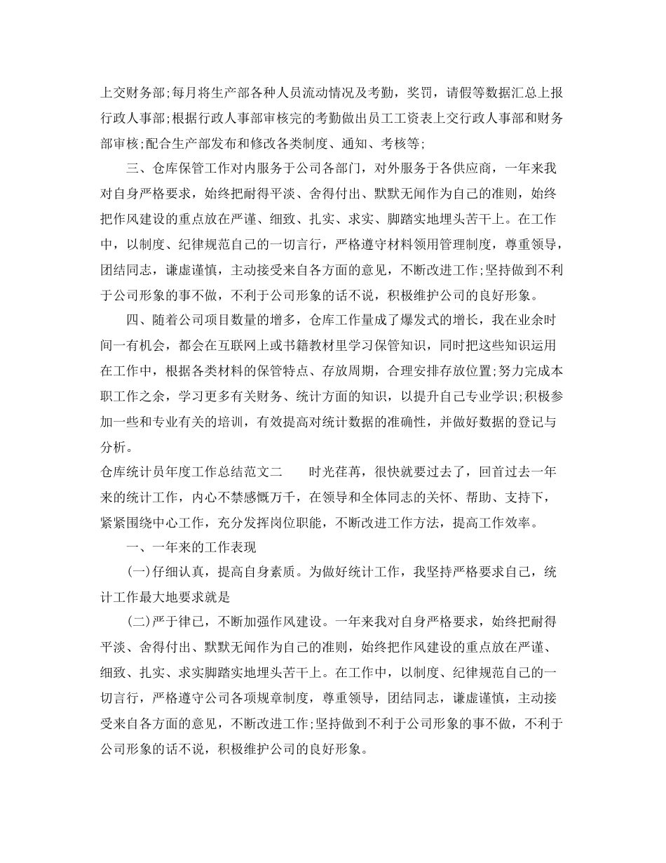 仓库统计员年度工作总结范文 _第2页