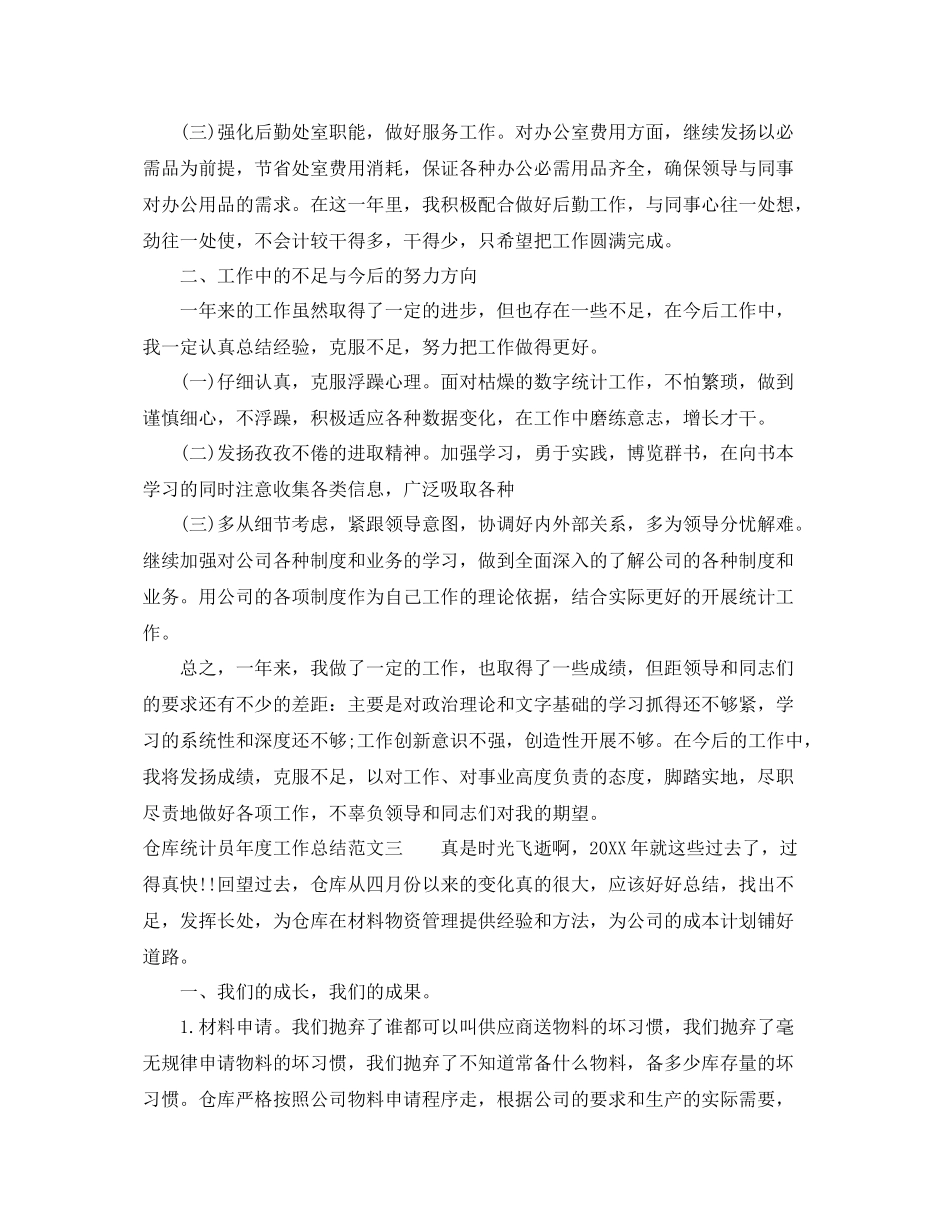 仓库统计员年度工作总结范文 _第3页
