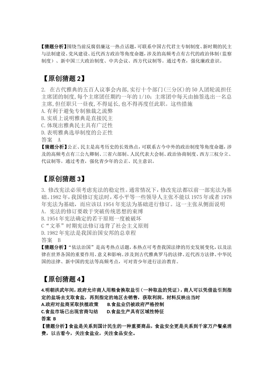 2016年高考全国卷命题热点和原创猜题（历史）_第2页