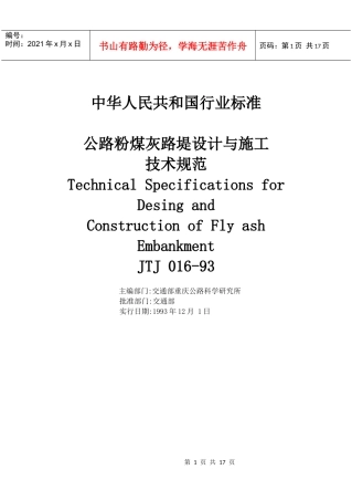 公路粉煤灰路堤设计与施工技术规范JTJ016-93(doc26)(1)(1)