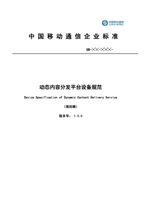 动态内容分发平台设备规范