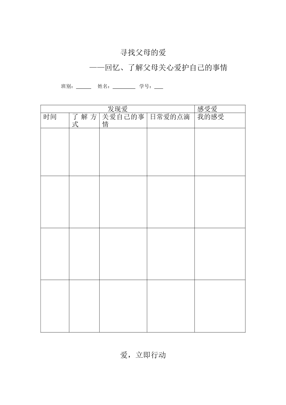 寻找父母的爱记录表_第1页