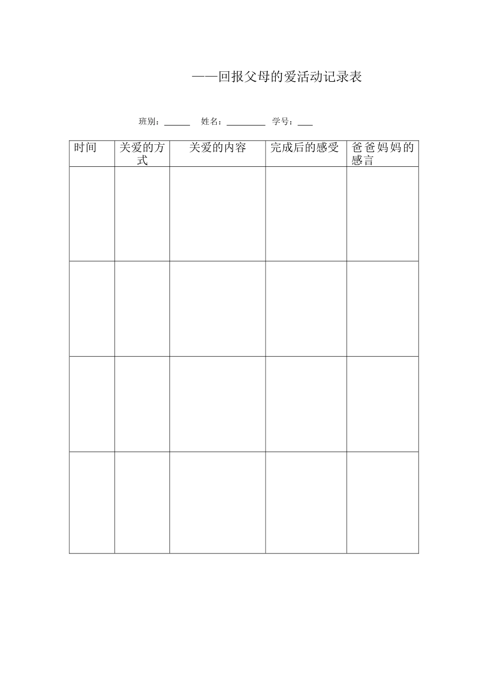 寻找父母的爱记录表_第2页