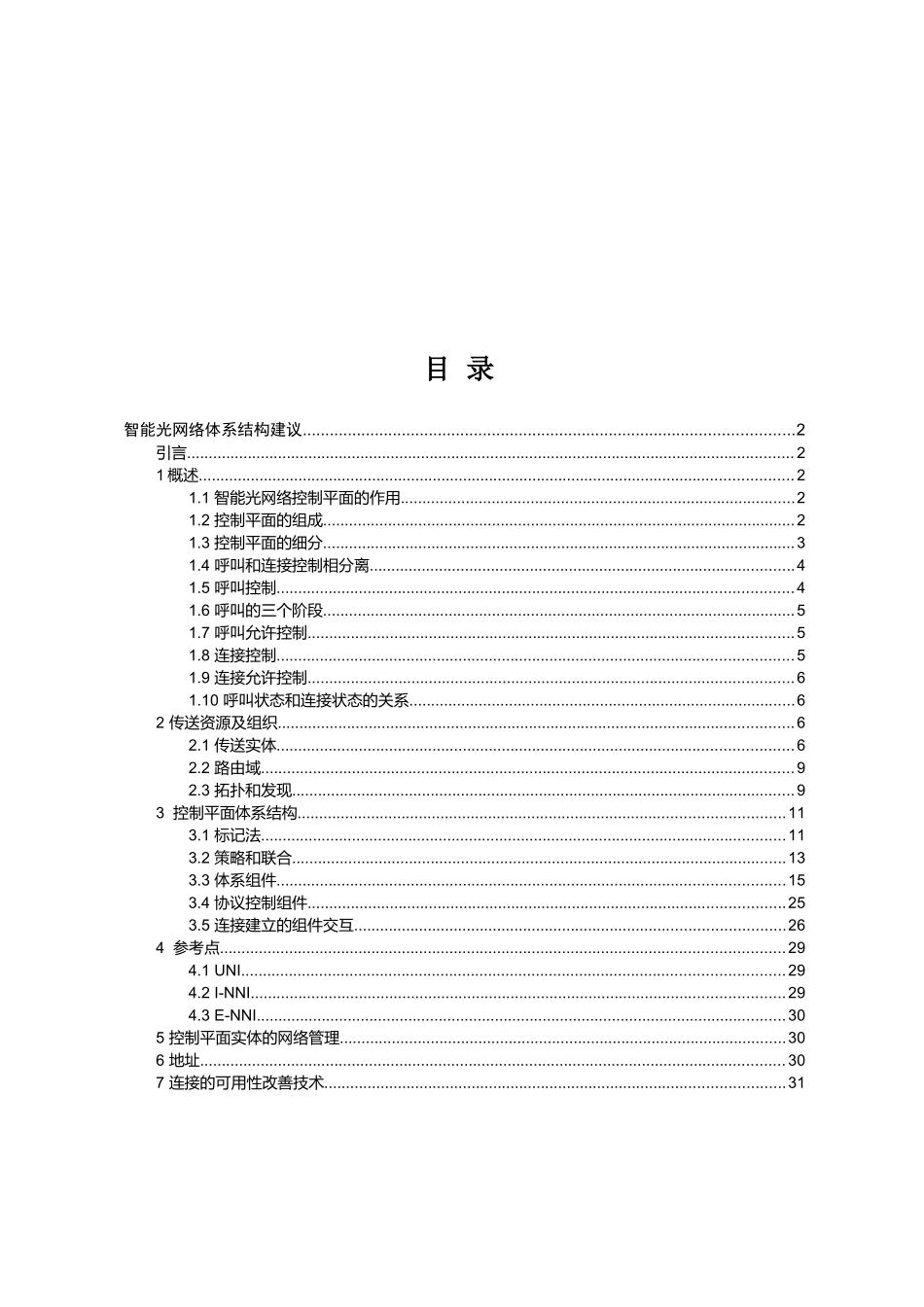 智能光网络体系结构建议教程_第1页