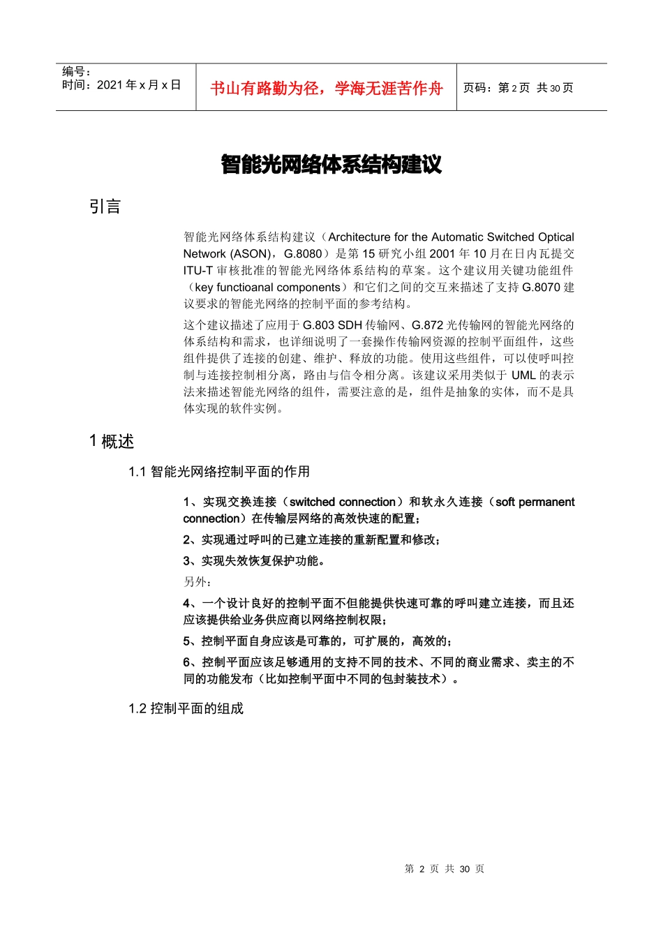 智能光网络体系结构建议教程_第2页