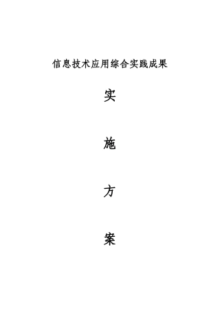 信息技术应用综合实践成果实施方案