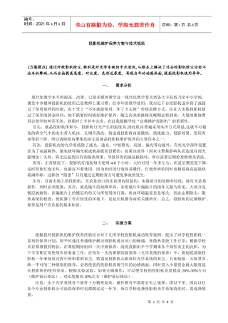 投影机维护保养方案与技术规范