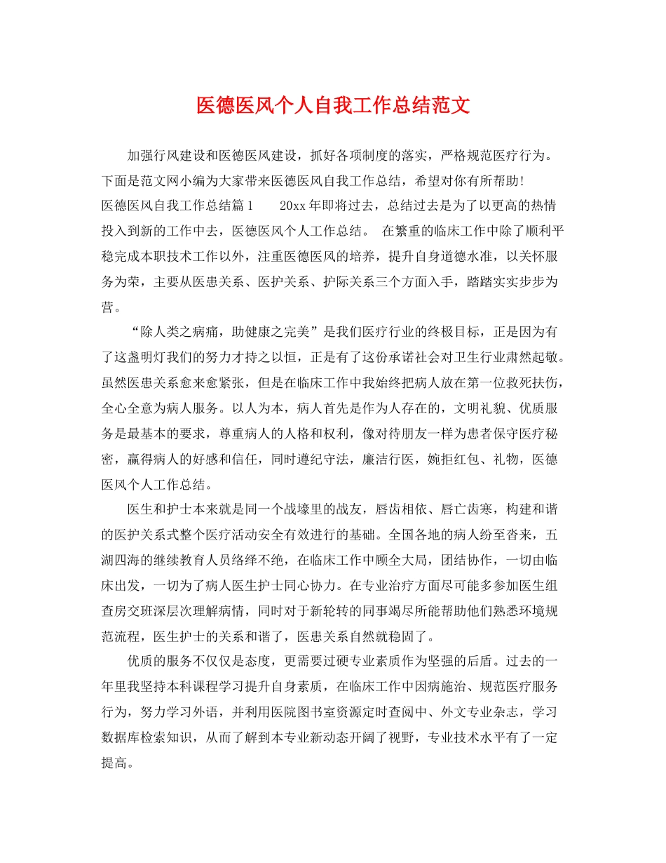 医德医风个人自我工作总结范文 _第1页