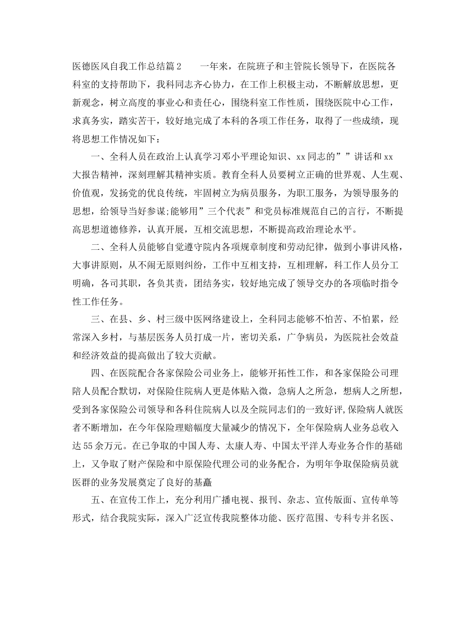 医德医风个人自我工作总结范文 _第2页