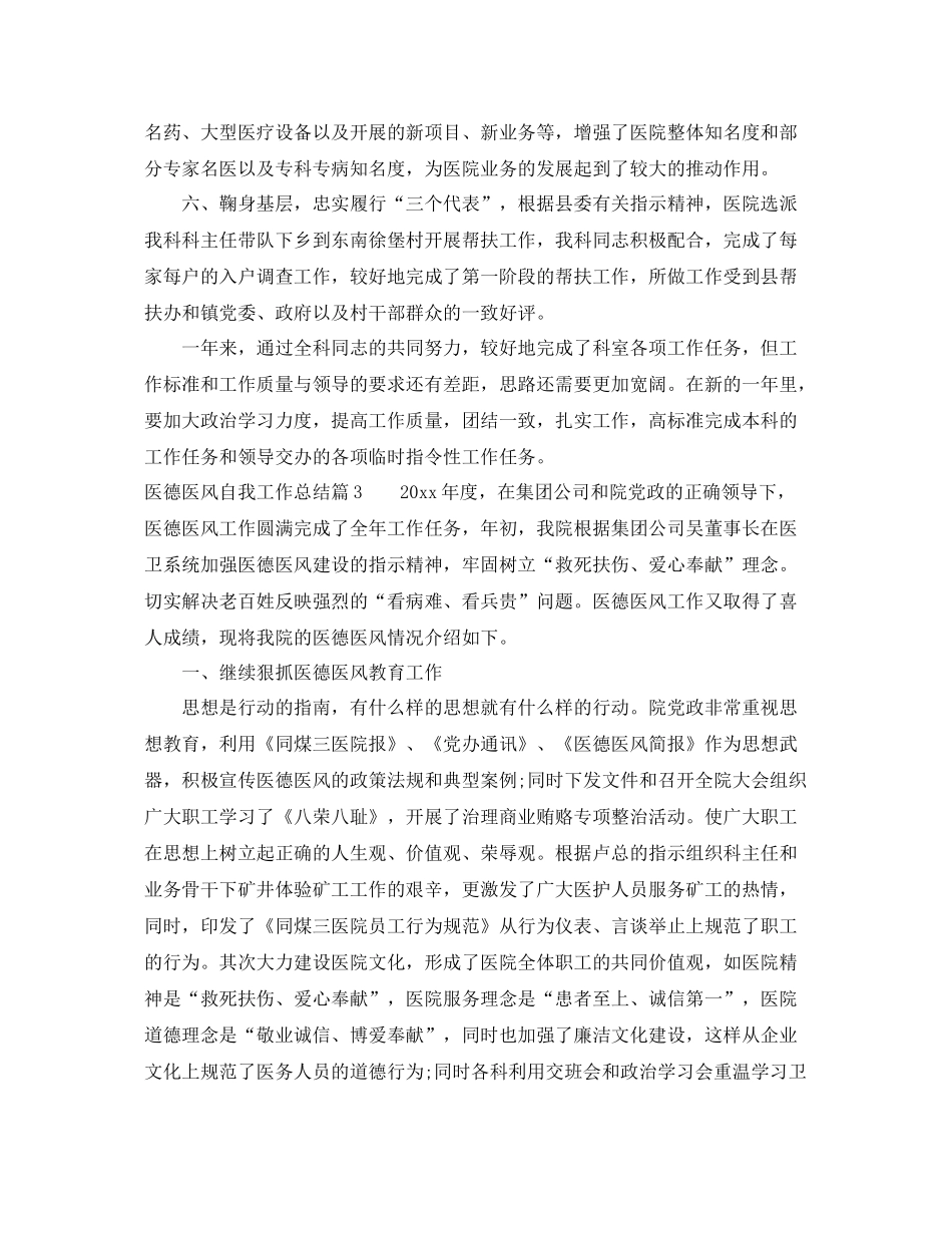 医德医风个人自我工作总结范文 _第3页