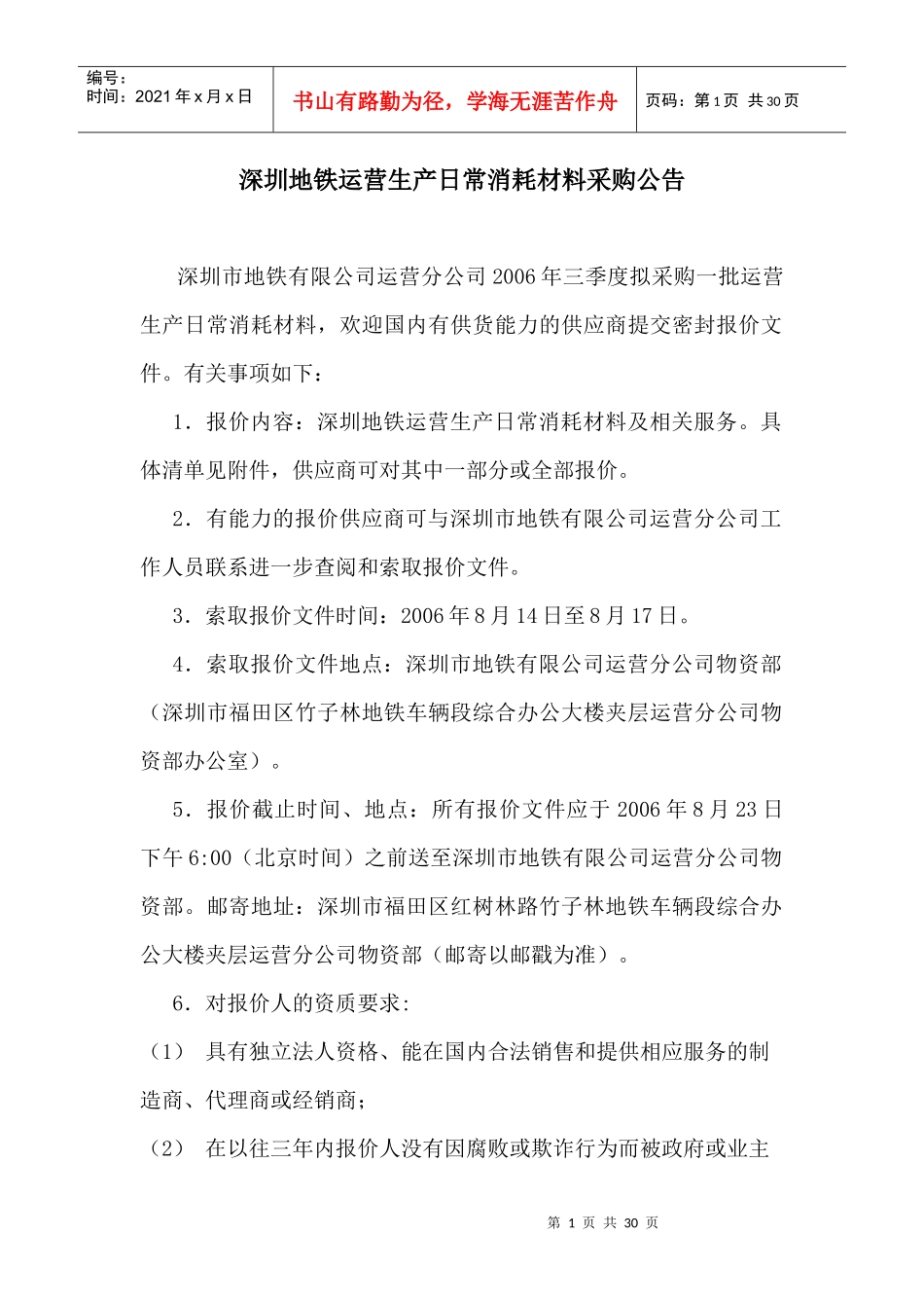深圳地铁运营生产日常消耗材料采购公告_第1页