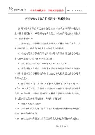 深圳地铁运营生产日常消耗材料采购公告