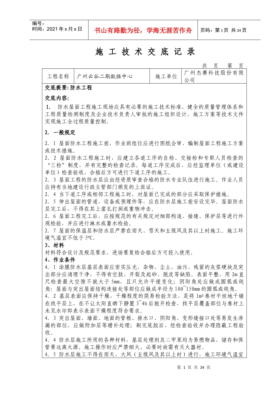 装饰装修施工工程技术交底_第1页