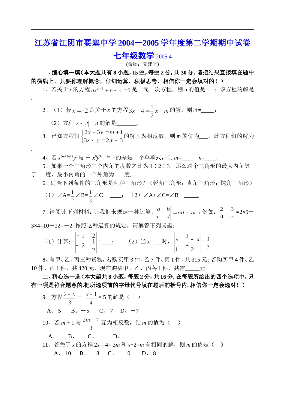 (华师版七年级数学)江苏省江阴市要塞中学04-05学年度第二学期期中试题与答案_第1页