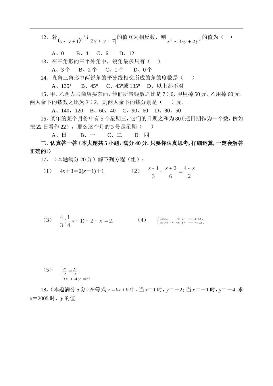 (华师版七年级数学)江苏省江阴市要塞中学04-05学年度第二学期期中试题与答案_第2页