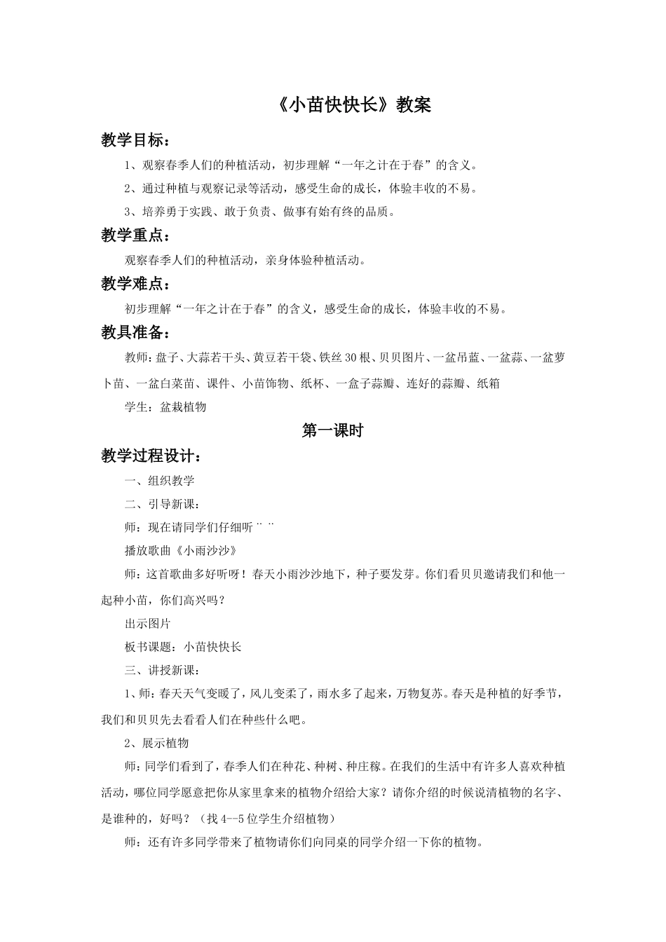 《小苗快快长》教案1_第1页